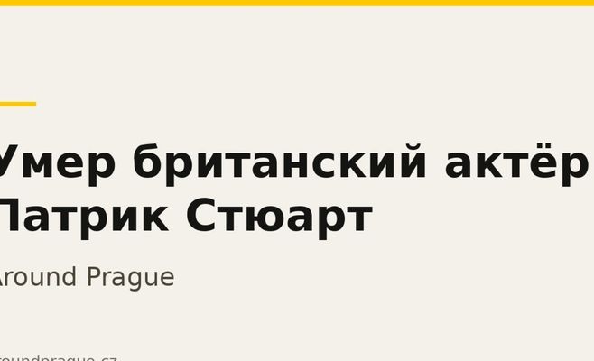Умер британский актёр Патрик Стюарт