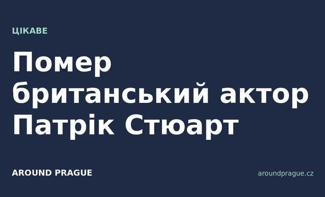 Помер британський актор Патрік Стюарт