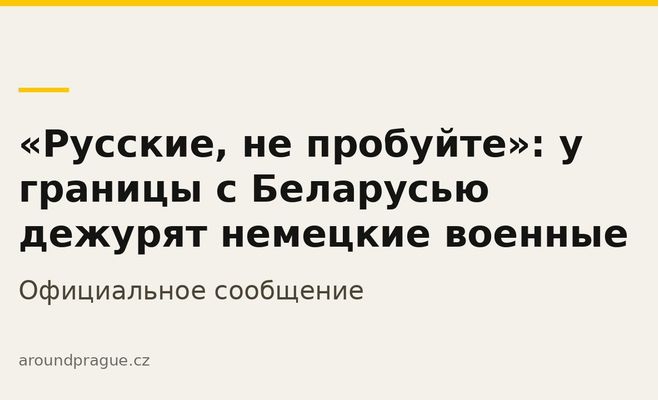 «Русские, не пробуйте»: у границы с Беларусью дежурят немецкие военные