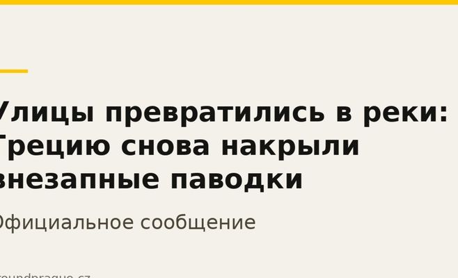 Улицы превратились в реки: Грецию снова накрыли внезапные паводки
