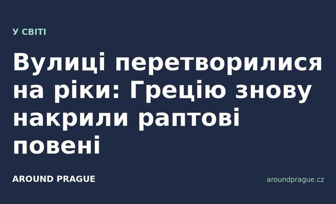 Вулиці перетворилися на ріки: Грецію знову накрили раптові повені
