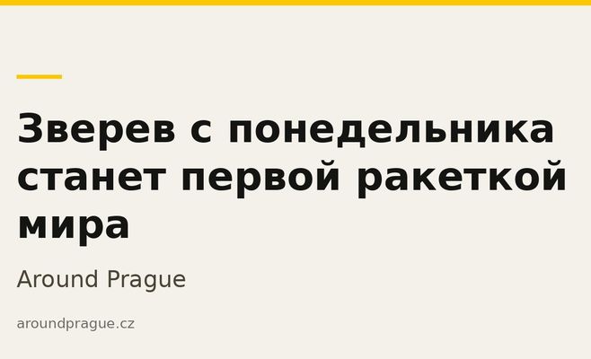 Зверев с понедельника станет первой ракеткой мира