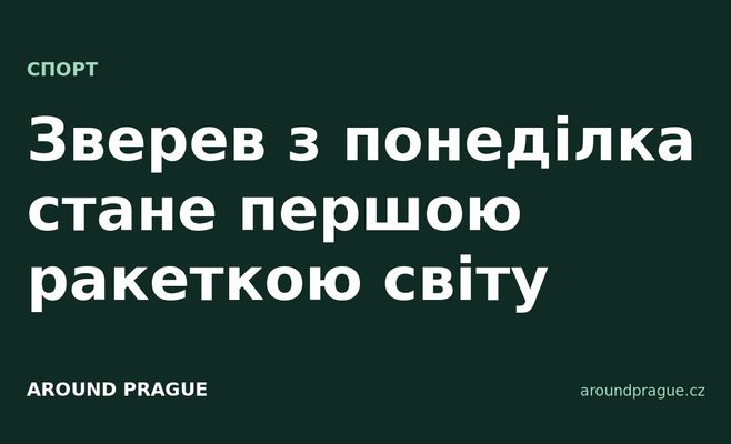 Зверев з понеділка стане першою ракеткою світу