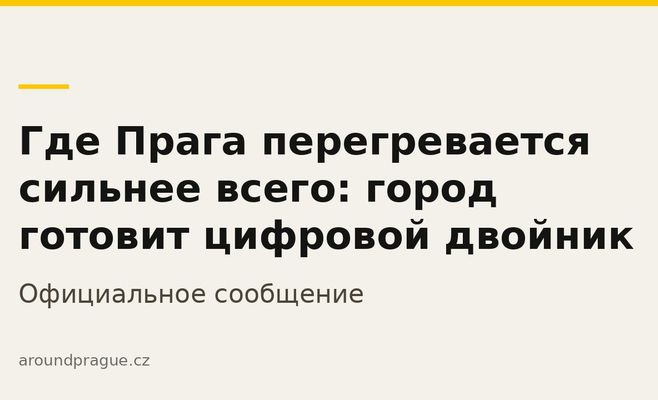 Где Прага перегревается сильнее всего: город готовит цифровой двойник