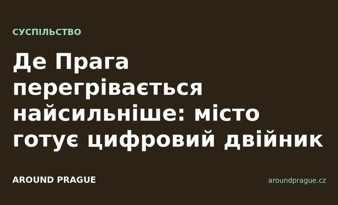 Де Прага перегрівається найсильніше: місто готує цифровий двійник