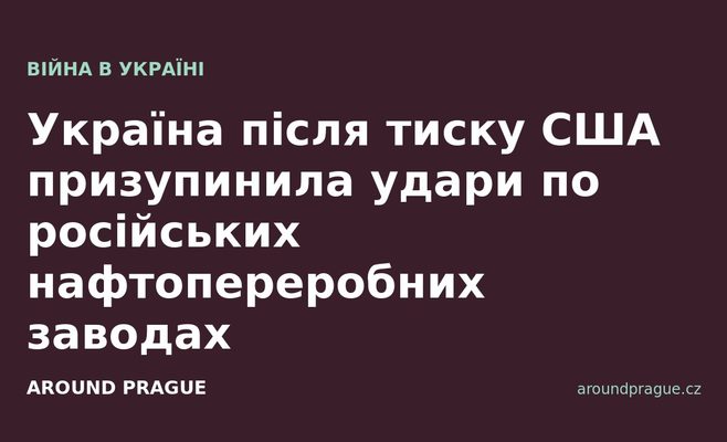 Україна після тиску США призупинила удари по російських нафтопереробних заводах