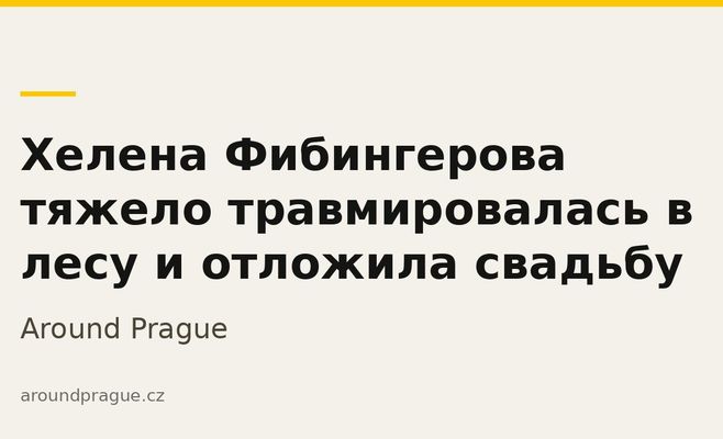 Хелена Фибингерова тяжело травмировалась в лесу и отложила свадьбу