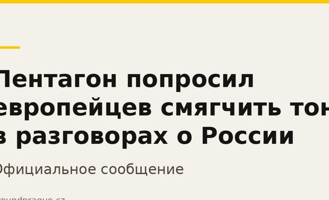 Пентагон попросил европейцев смягчить тон в разговорах о России