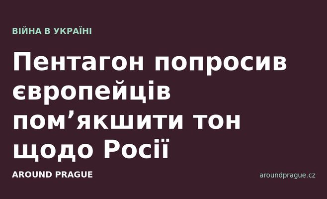 Пентагон попросив європейців пом’якшити тон щодо Росії