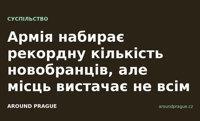 Армія набирає рекордну кількість новобранців, але місць вистачає не всім