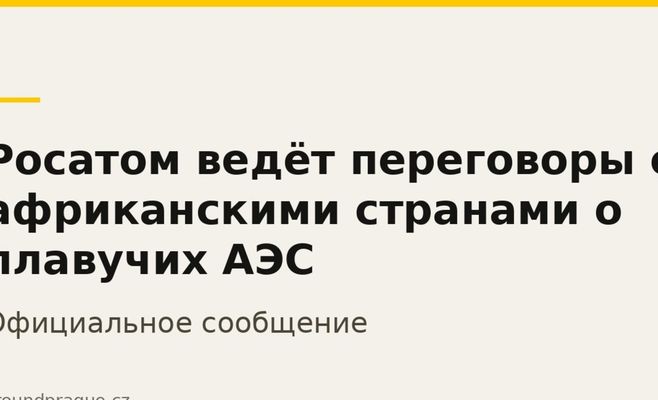 Росатом ведёт переговоры с африканскими странами о плавучих АЭС