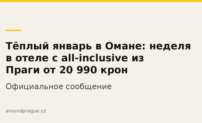 Тёплый январь в Омане: неделя в отеле с all-inclusive из Праги от 20 990 крон