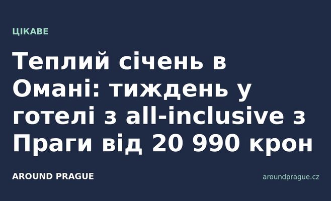 Теплий січень в Омані: тиждень у готелі з all-inclusive з Праги від 20 990 крон