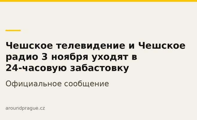 Чешское телевидение и Чешское радио 3 ноября уходят в 24-часовую забастовку