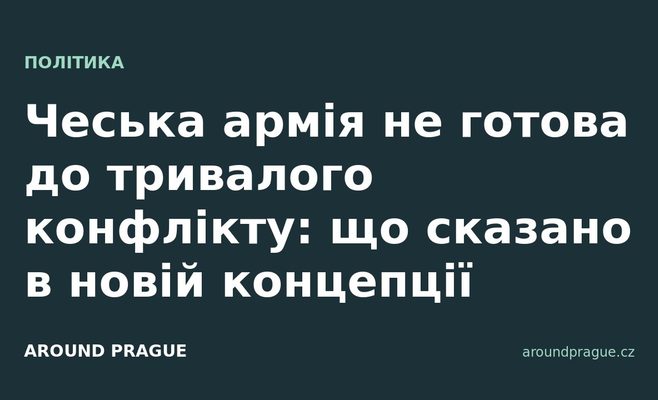 Чеська армія не готова до тривалого конфлікту: що сказано в новій концепції