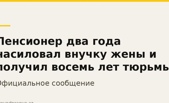 Пенсионер два года насиловал внучку жены и получил восемь лет тюрьмы