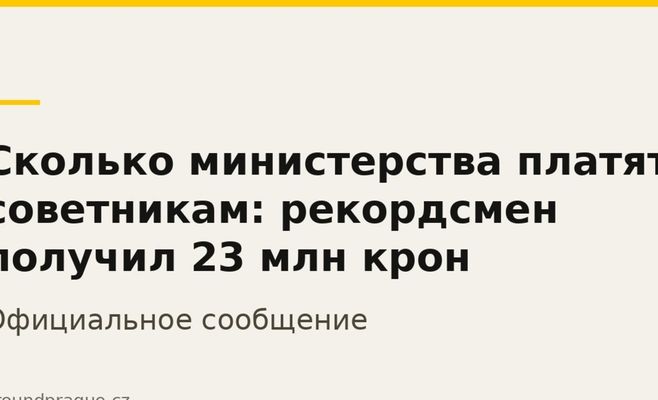 Сколько министерства платят советникам: рекордсмен получил 23 млн крон