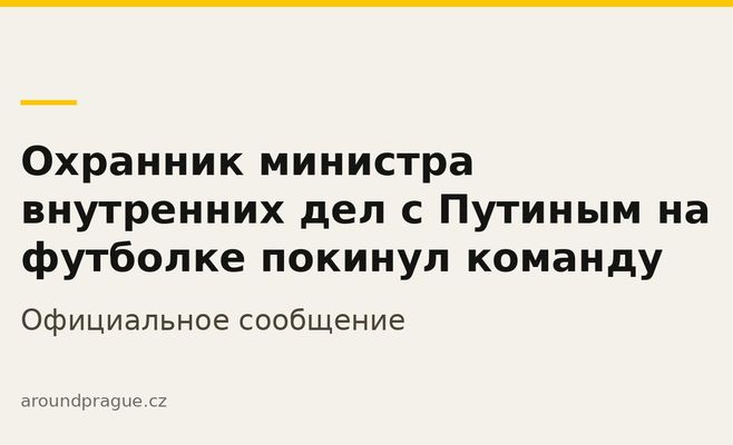 Охранник министра внутренних дел с Путиным на футболке покинул команду