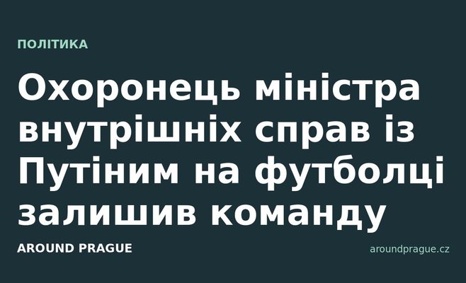 Охоронець міністра внутрішніх справ із Путіним на футболці залишив команду