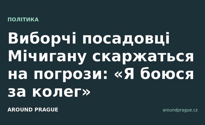 Виборчі посадовці Мічигану скаржаться на погрози: «Я боюся за колег»