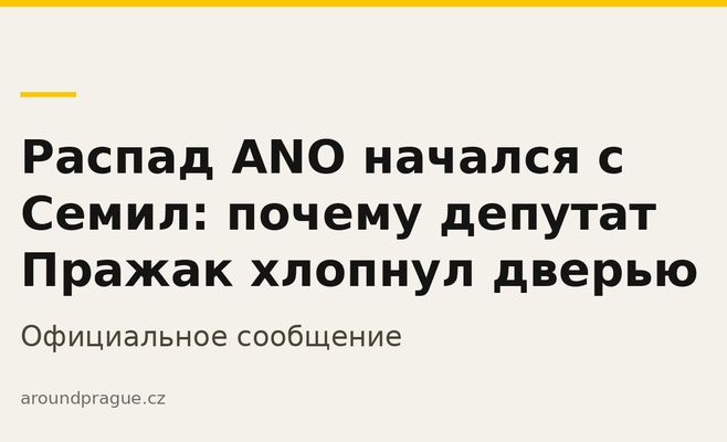 Распад ANO начался с Семил: почему депутат Пражак хлопнул дверью