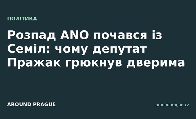Розпад ANO почався із Семіл: чому депутат Пражак грюкнув дверима