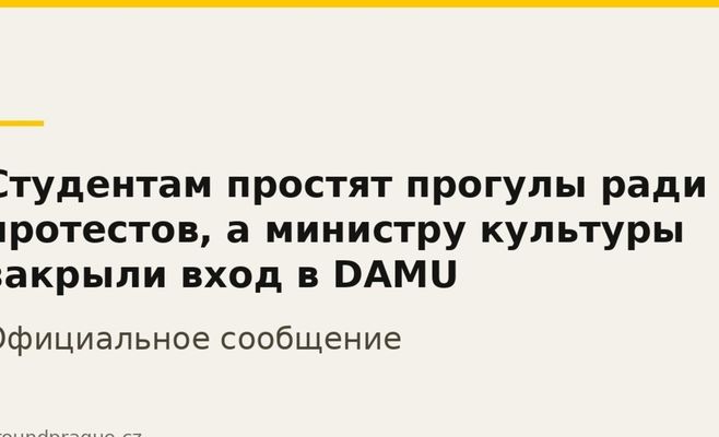 Студентам простят прогулы ради протестов, а министру культуры закрыли вход в DAMU