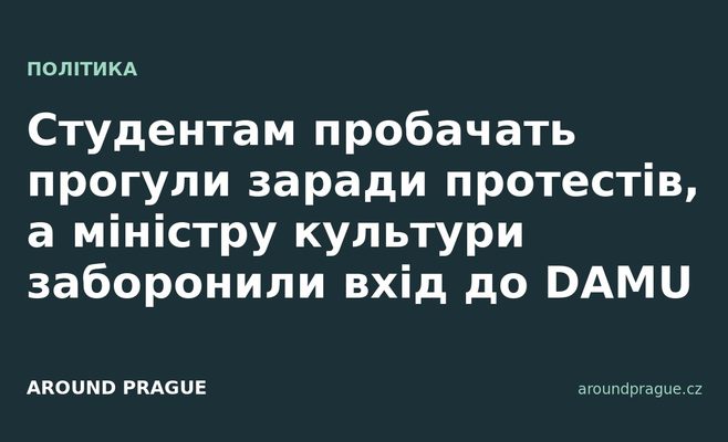 Студентам пробачать прогули заради протестів, а міністру культури заборонили вхід до DAMU
