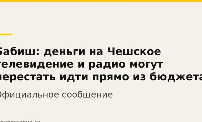 Бабиш: деньги на Чешское телевидение и радио могут перестать идти прямо из бюджета