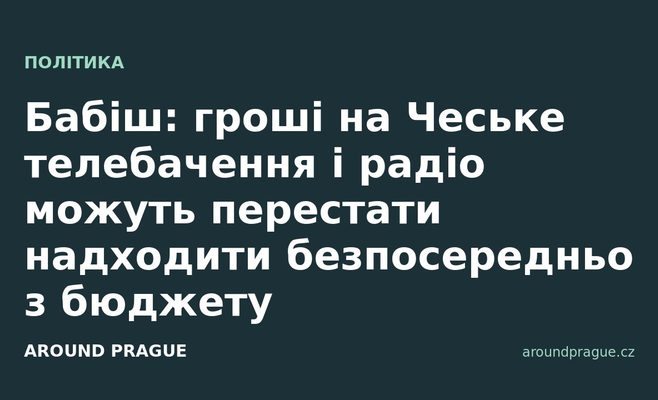 Бабіш: гроші на Чеське телебачення і радіо можуть перестати надходити безпосередньо з бюджету