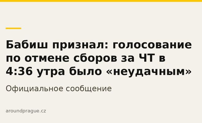Бабиш признал: голосование по отмене сборов за ЧТ в 4:36 утра было «неудачным»