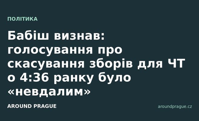 Бабіш визнав: голосування про скасування зборів для ЧТ о 4:36 ранку було «невдалим»