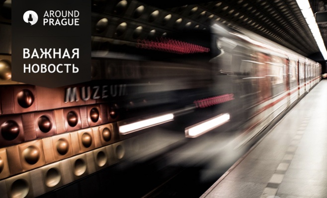 В Праге будет временно закрыто метро