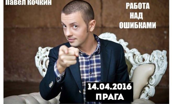 Мастер-класс П.Кочкина: «Почему Ваш мужчина не миллионер. Работа над ошибками»