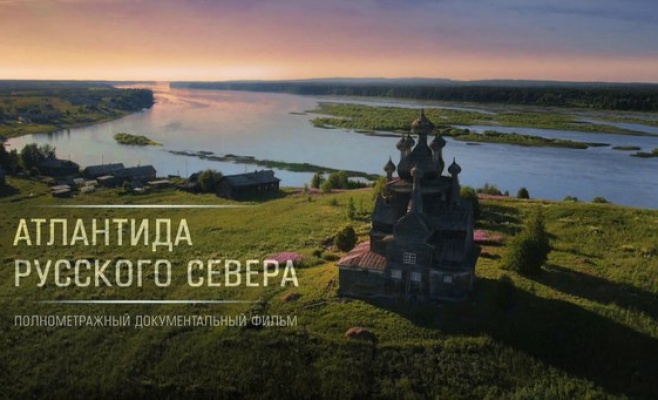 Показ фильма «Атлантида русского севера»